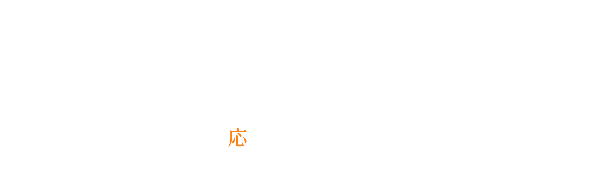 ご応募・お問い合わせ